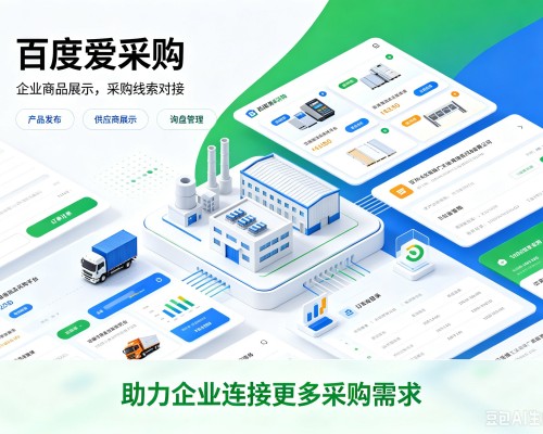 南木林百度爱采购